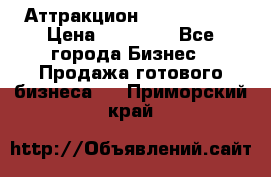 Аттракцион Angry Birds › Цена ­ 60 000 - Все города Бизнес » Продажа готового бизнеса   . Приморский край